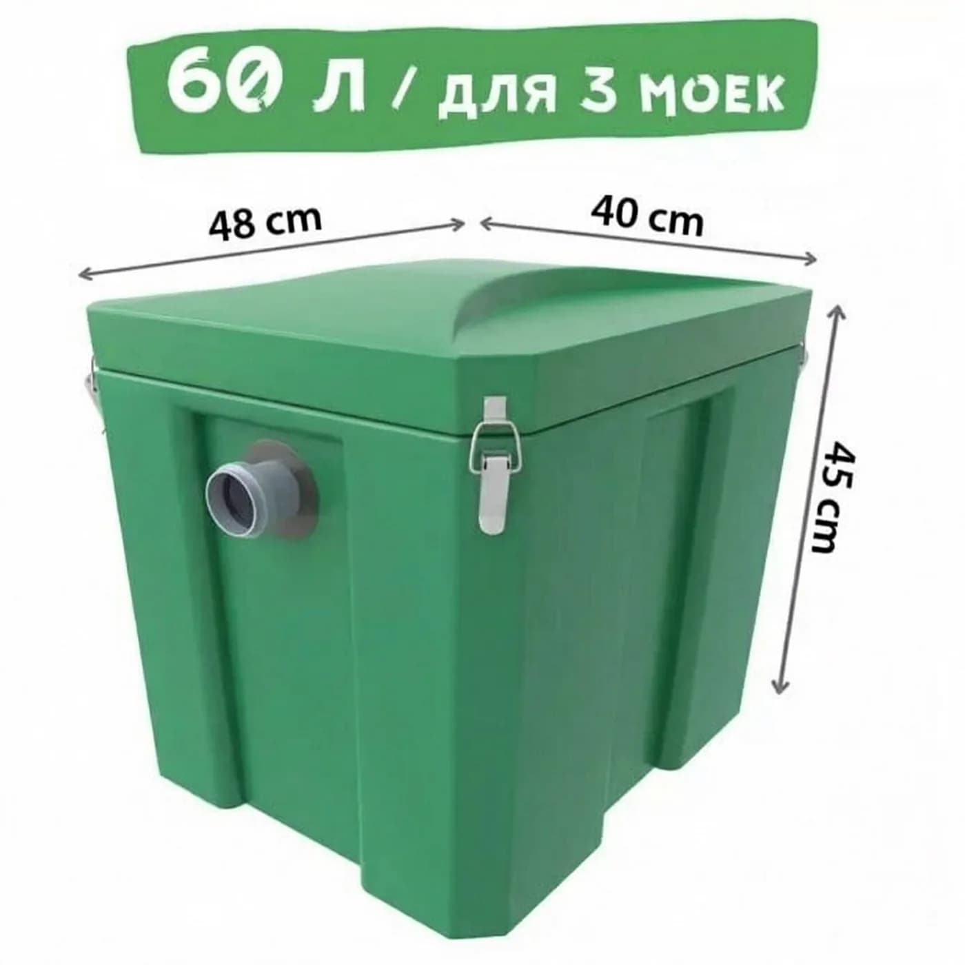 Жироуловитель Биофор Эконом 1,0-60 — объём 60 литров, габариты 48 × 40 × 45 см
