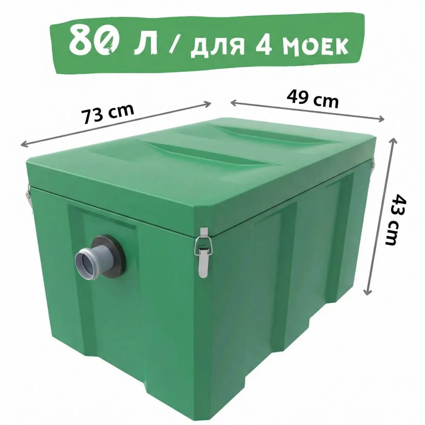 Жироуловитель Биофор Эконом 1,0-80 — объём 80 литров, габариты 73 × 49 × 43 см