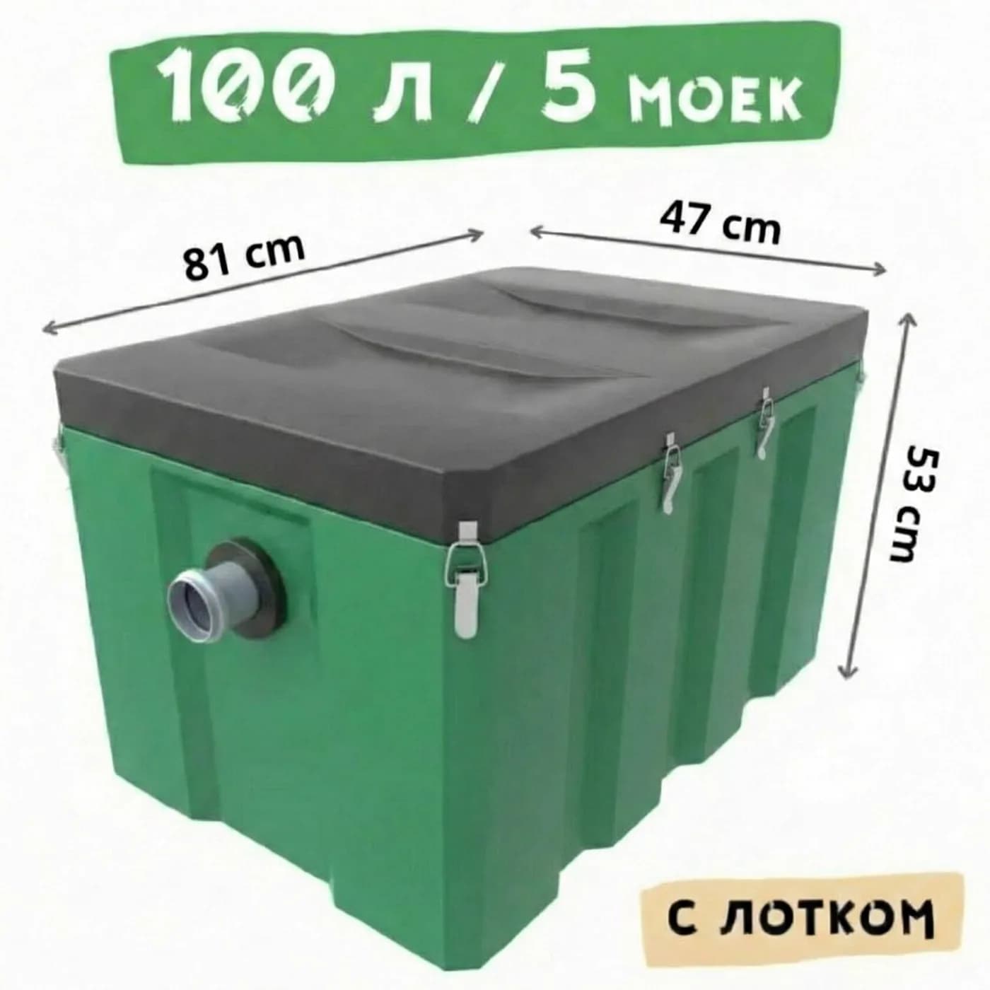 Жироуловитель Биофор Профи 1,5-100 — объём 100 литров, габариты 81 × 47 × 53 см