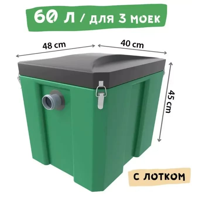 Жироуловитель Биофор Профи 1,0-60 — объём 60 литров, габариты 48 × 40 × 45 см