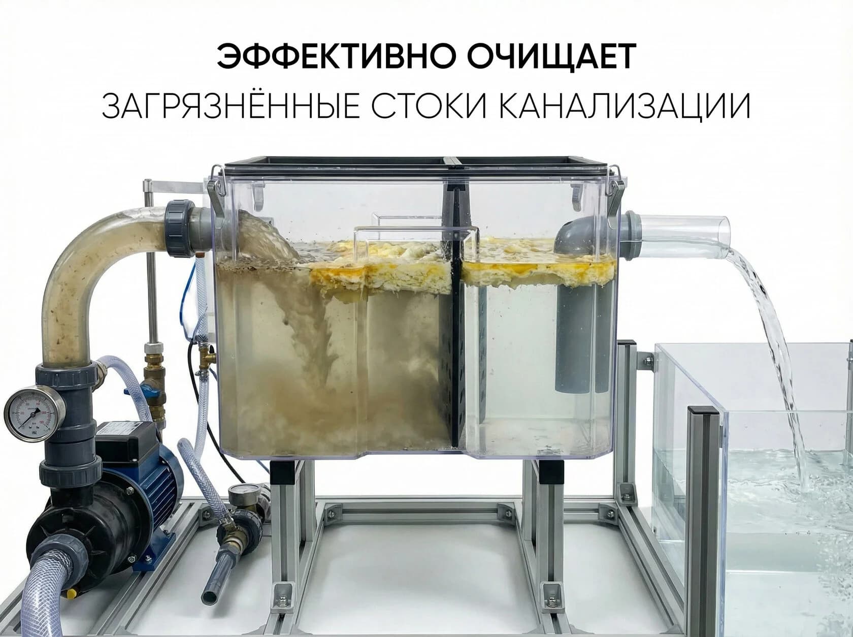 Стенд испытаний жироуловителя БИОФОР: мутный сток на входе, чистая вода на выходе